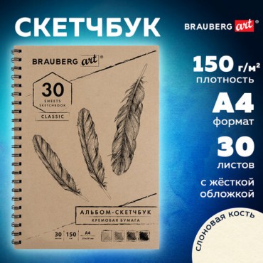 Скетчбук, слоновая кость 150 г/м2, 210х297 мм, 30 л., гребень, BRAUBERG ART CLASSIC, 128947