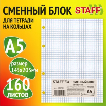 Сменный блок для тетради на кольцах, А5, 160 л., STAFF/BRAUBERG, "Белый", 403261