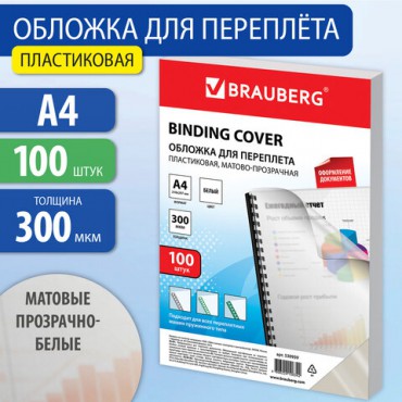 Обложки пластиковые для переплета, А4, КОМПЛЕКТ 100 шт., 300 мкм, белые, BRAUBERG, 530939