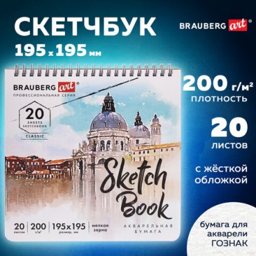 Скетчбук, акварельная бумага 200 г/м2, 195х195 мм, 20 л., гребень, твердая обложка, BRAUBERG ART, 112979