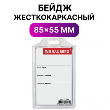 Бейдж вертикальный жесткокаркасный (85х55мм), без держателя, ПРОЗРАЧНЫЙ, BRAUBERG, 235744