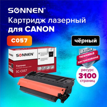 Картридж лазерный SONNEN (SC-C057) для CANON LBP223dw/LBP226dw/LBP228x/MF443dw/MF445dw/MF446x/MF449x, ресурс 3100 стр., 364096