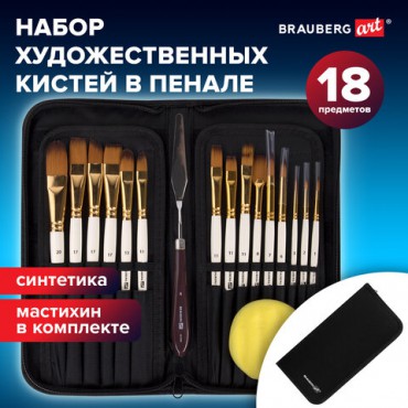 Кисти художественные набор 15 шт. + мастихин в пенале, белые, синтетика, BRAUBERG ART DEBUT, 201044