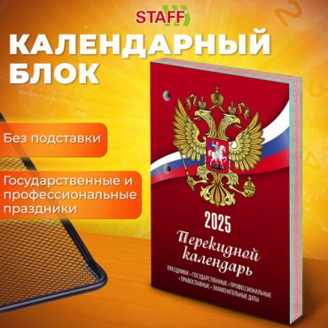 Календарь настольный перекидной на 2025 г., 160 л., блок газет 1 краска 4 сезона, STAFF, СИМВОЛИКА, 116065