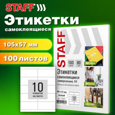 Этикетка самоклеящаяся 105х57 мм, 10 этикеток, белая, 80 г/м2, 100 листов, STAFF BASIC, 115672