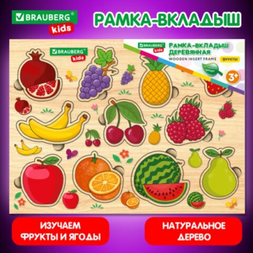 Рамка-вкладыш деревянная развивающая "Фрукты и ягоды", 22х30 см, BRAUBERG KIDS, 665254