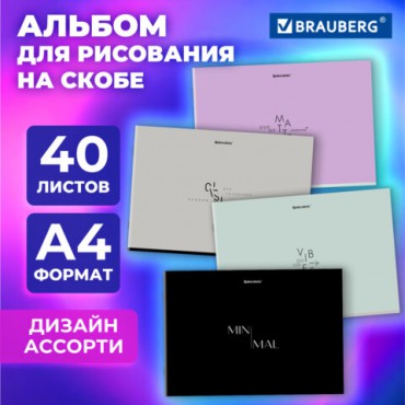 Альбом для рисования А4, 40 листов, скоба, обложка картон, BRAUBERG, 203х288 мм, "МИНИМАЛ" (4 вида), 107116