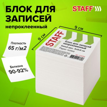 Блок для записей STAFF непроклеенный, куб 9х9х9 см, белый, белизна 90-92%, 126366